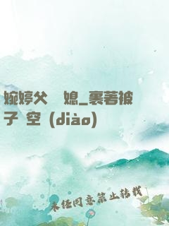 婉婷父親兒媳