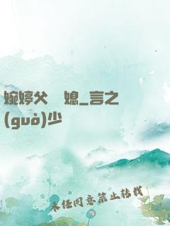 婉婷父親兒媳