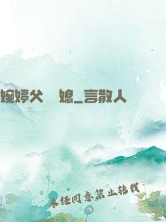 婉婷父親兒媳