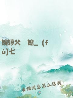 婉婷父親兒媳