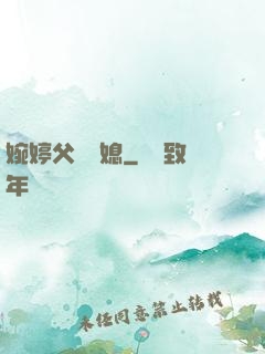 婉婷父親兒媳