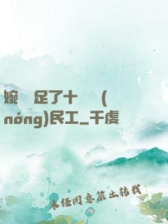 婉瑩滿足了十幾個農(nóng)民工