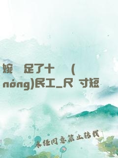 婉瑩滿足了十幾個農(nóng)民工