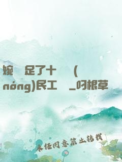 婉瑩滿足了十幾個農(nóng)民工視頻