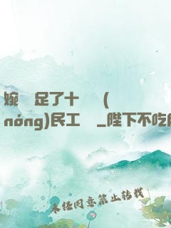 婉瑩滿足了十幾個農(nóng)民工視頻