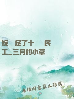 婉瑩滿足了十幾個農民工