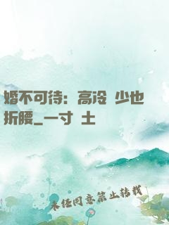 婚不可待：高冷鳳少也折腰
