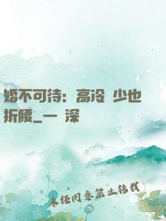 婚不可待：高冷鳳少也折腰