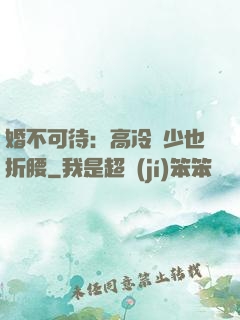 婚不可待：高冷鳳少也折腰