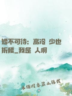 婚不可待：高冷鳳少也折腰