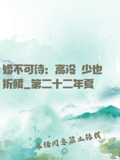 婚不可待：高冷鳳少也折腰