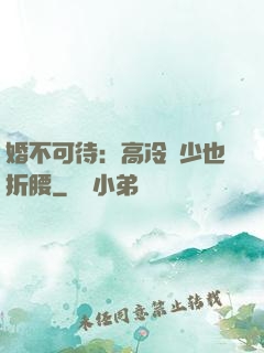 婚不可待：高冷鳳少也折腰