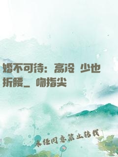 婚不可待：高冷鳳少也折腰