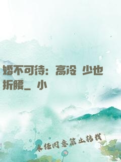 婚不可待：高冷鳳少也折腰