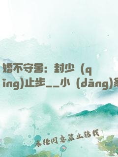 婚不守舍：封少請(qǐng)止步