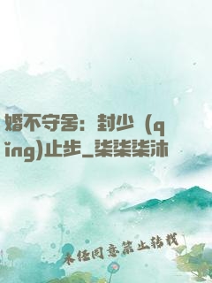 婚不守舍：封少請(qǐng)止步