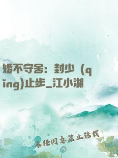 婚不守舍：封少請(qǐng)止步