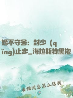 婚不守舍：封少請(qǐng)止步