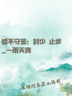 婚不守舍：封少請止步