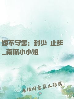 婚不守舍：封少請止步