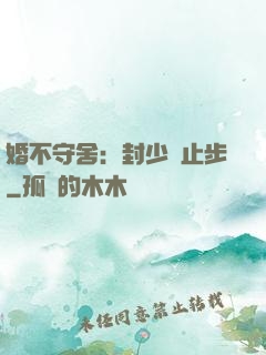 婚不守舍：封少請止步