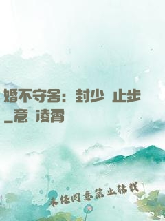 婚不守舍：封少請止步