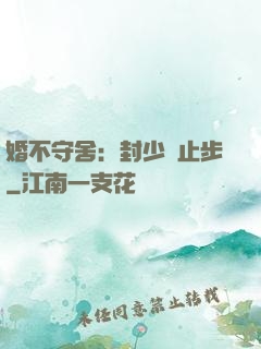 婚不守舍：封少請止步