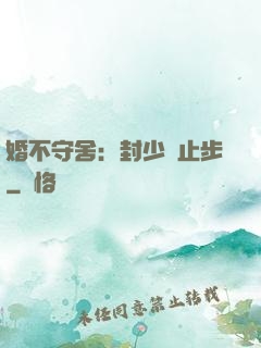 婚不守舍：封少請止步