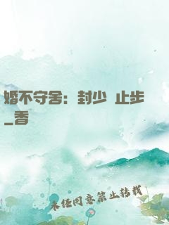 婚不守舍：封少請止步