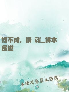婚不成，情難就