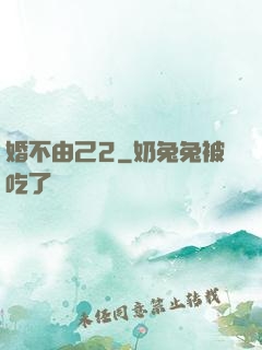 婚不由己2