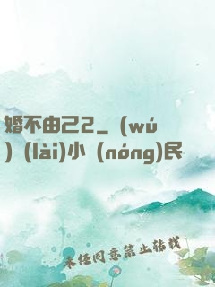 婚不由己2