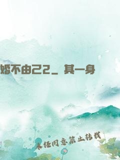 婚不由己2