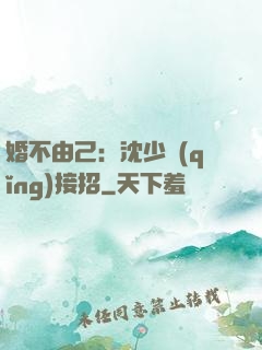 婚不由己：沈少請(qǐng)接招
