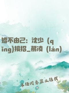 婚不由己：沈少請(qǐng)接招