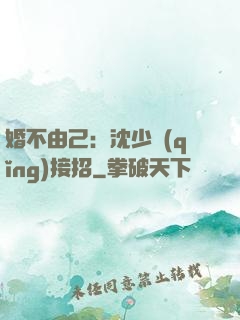 婚不由己：沈少請(qǐng)接招