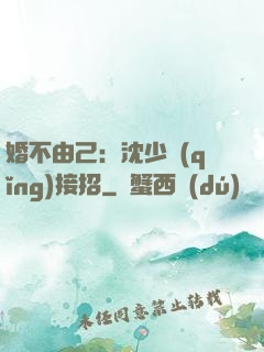 婚不由己：沈少請(qǐng)接招