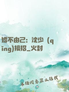 婚不由己：沈少請(qǐng)接招