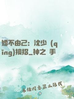 婚不由己：沈少請(qǐng)接招