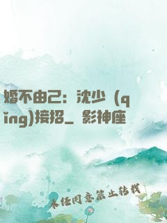 婚不由己：沈少請(qǐng)接招