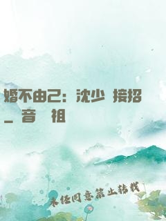 婚不由己：沈少請接招