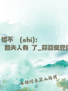婚不過時(shí)：總裁夫人有禮了