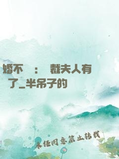 婚不過時：總裁夫人有禮了