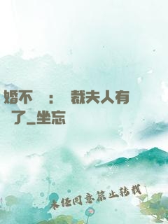 婚不過時：總裁夫人有禮了