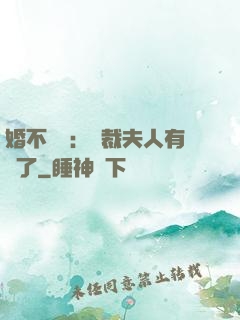 婚不過時：總裁夫人有禮了