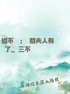 婚不過時：總裁夫人有禮了