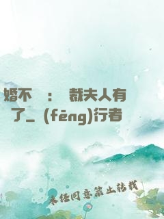 婚不過時：總裁夫人有禮了