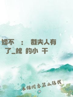 婚不過時：總裁夫人有禮了