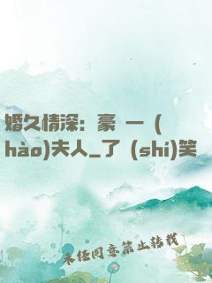 婚久情深：豪門一號(hào)夫人