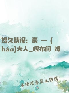 婚久情深：豪門一號(hào)夫人